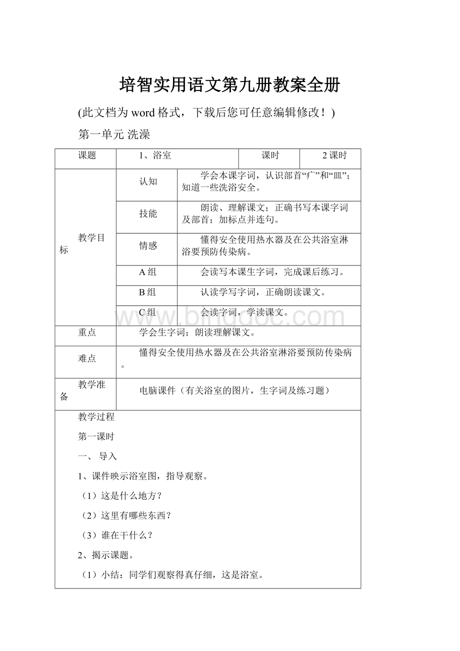 培智实用语文第九册教案全册Word下载.docx_第1页