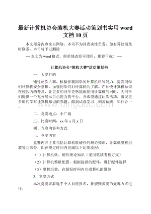 最新计算机协会装机大赛活动策划书实用word文档 10页.docx