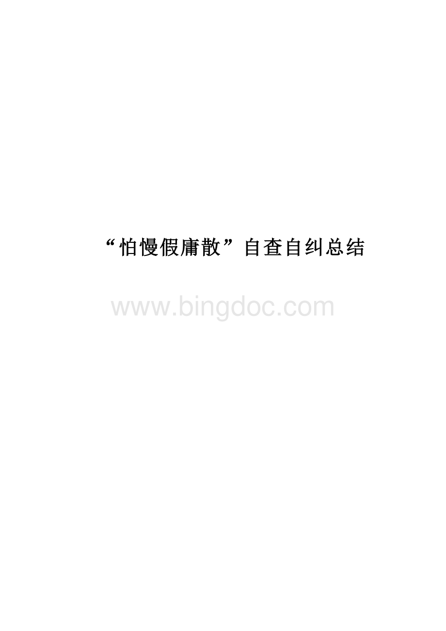 怕慢假庸散自查自纠总结.doc