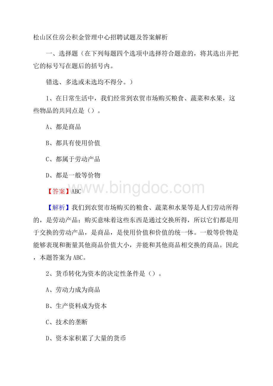 松山区住房公积金管理中心招聘试题及答案解析Word下载.docx_第1页