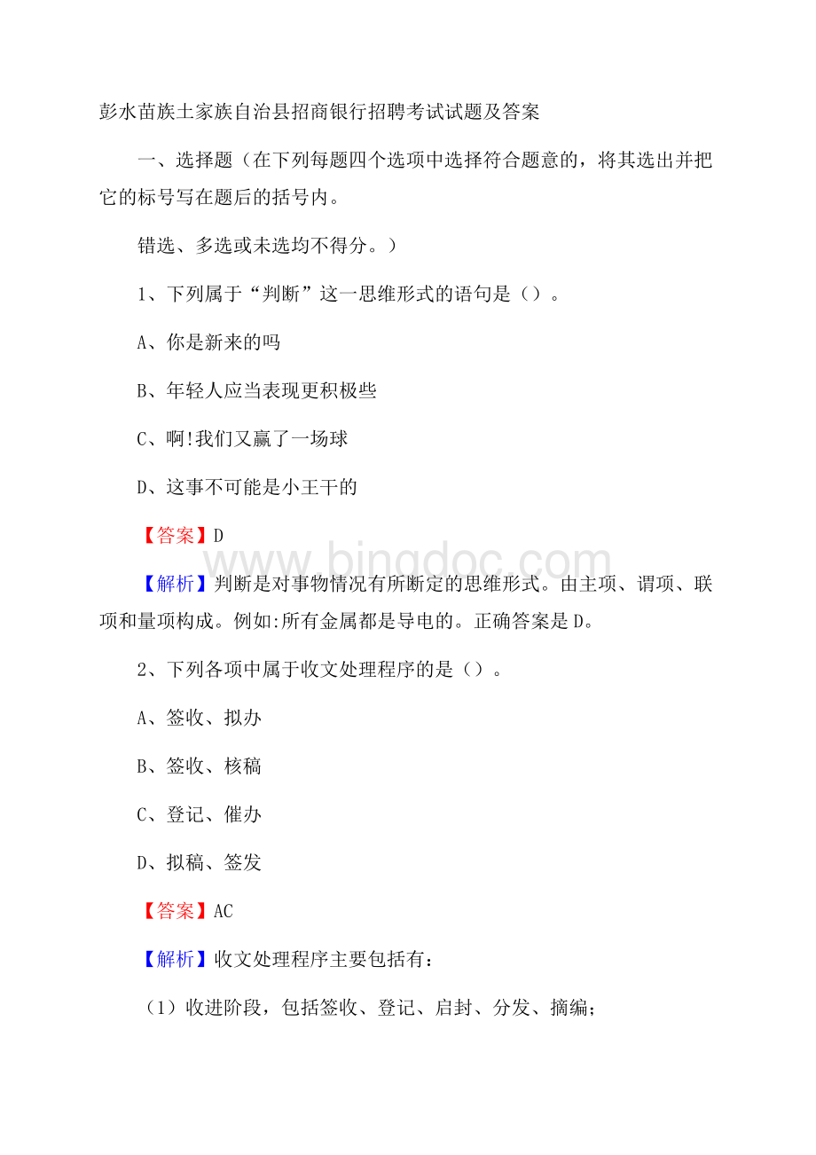 彭水苗族土家族自治县招商银行招聘考试试题及答案Word格式.docx_第1页