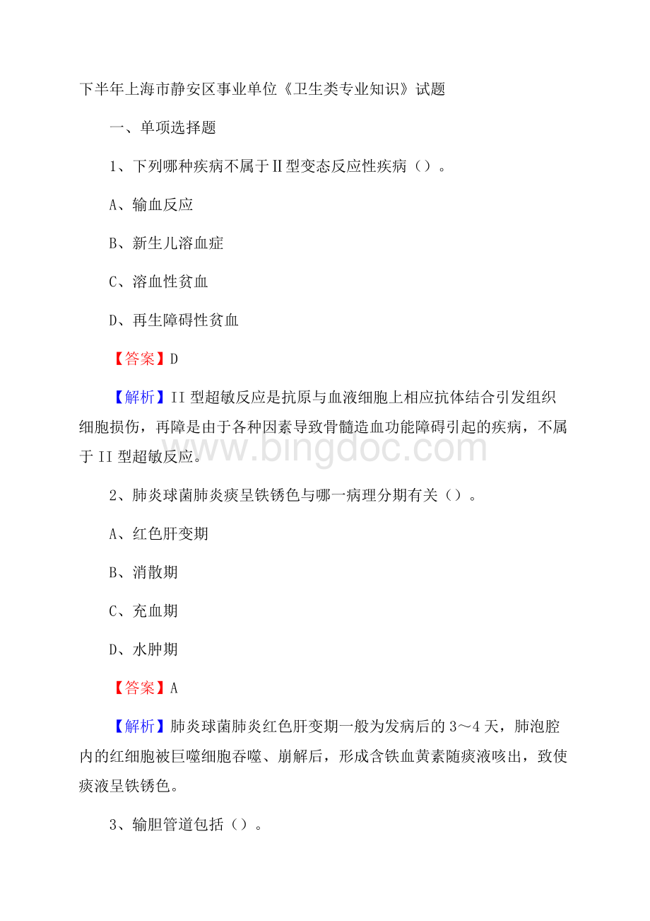 下半年上海市静安区事业单位《卫生类专业知识》试题文档格式.docx