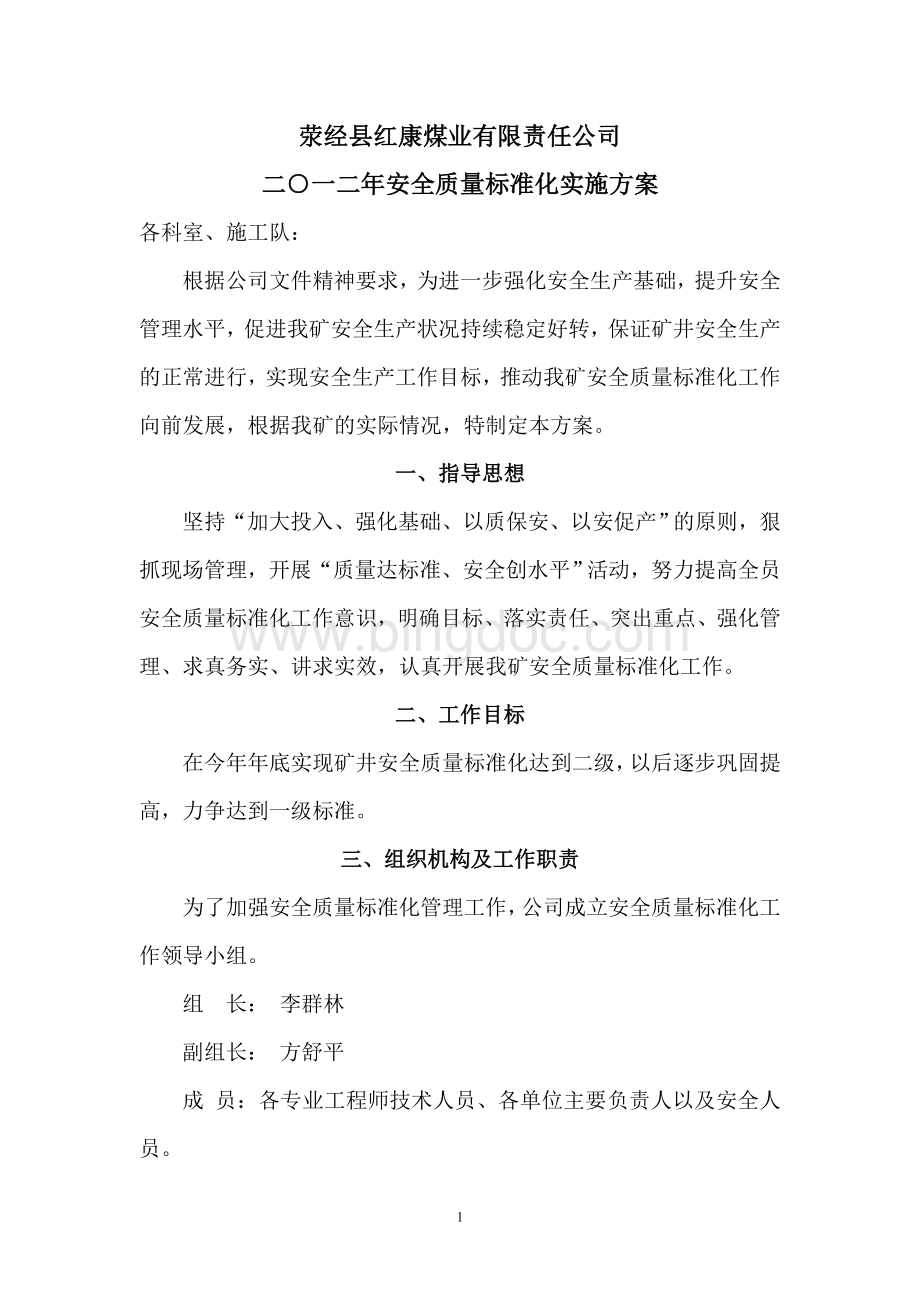 二0一二年安全质量标准化实施方案Word下载.doc_第1页