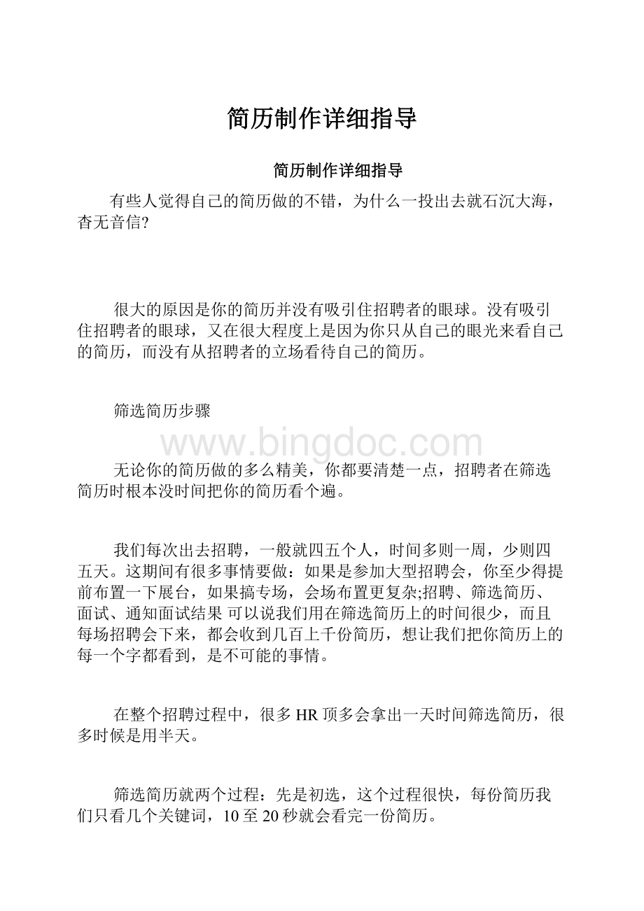 简历制作详细指导Word格式文档下载.docx_第1页