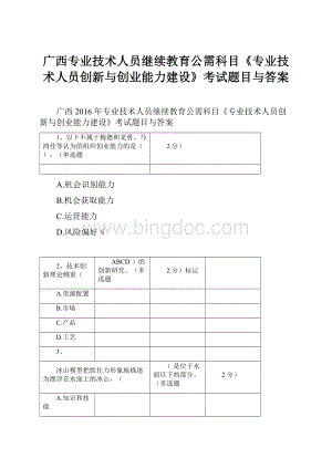 广西专业技术人员继续教育公需科目《专业技术人员创新与创业能力建设》考试题目与答案.docx