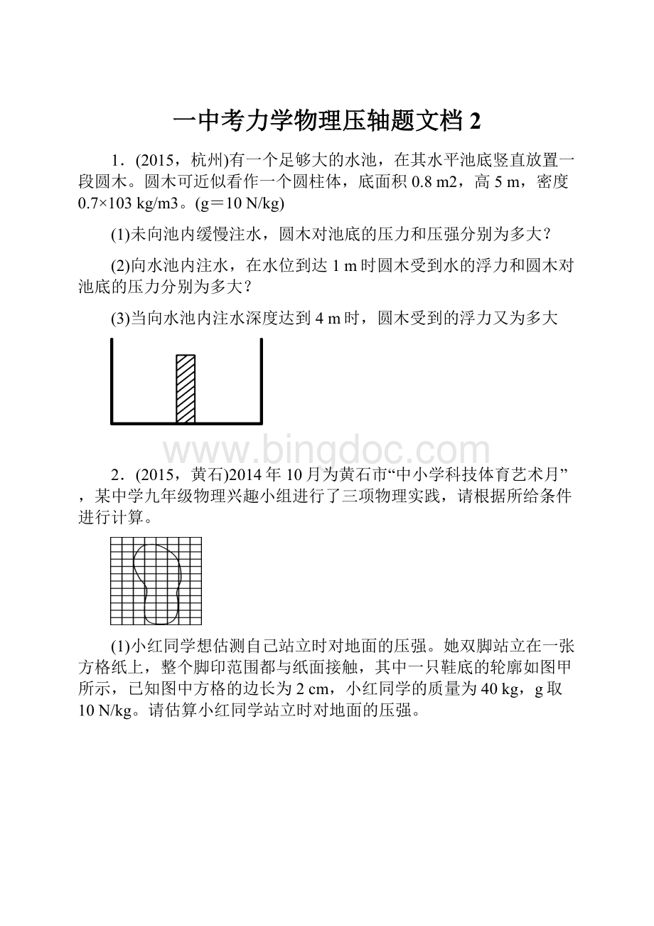 一中考力学物理压轴题文档 2Word格式.docx_第1页