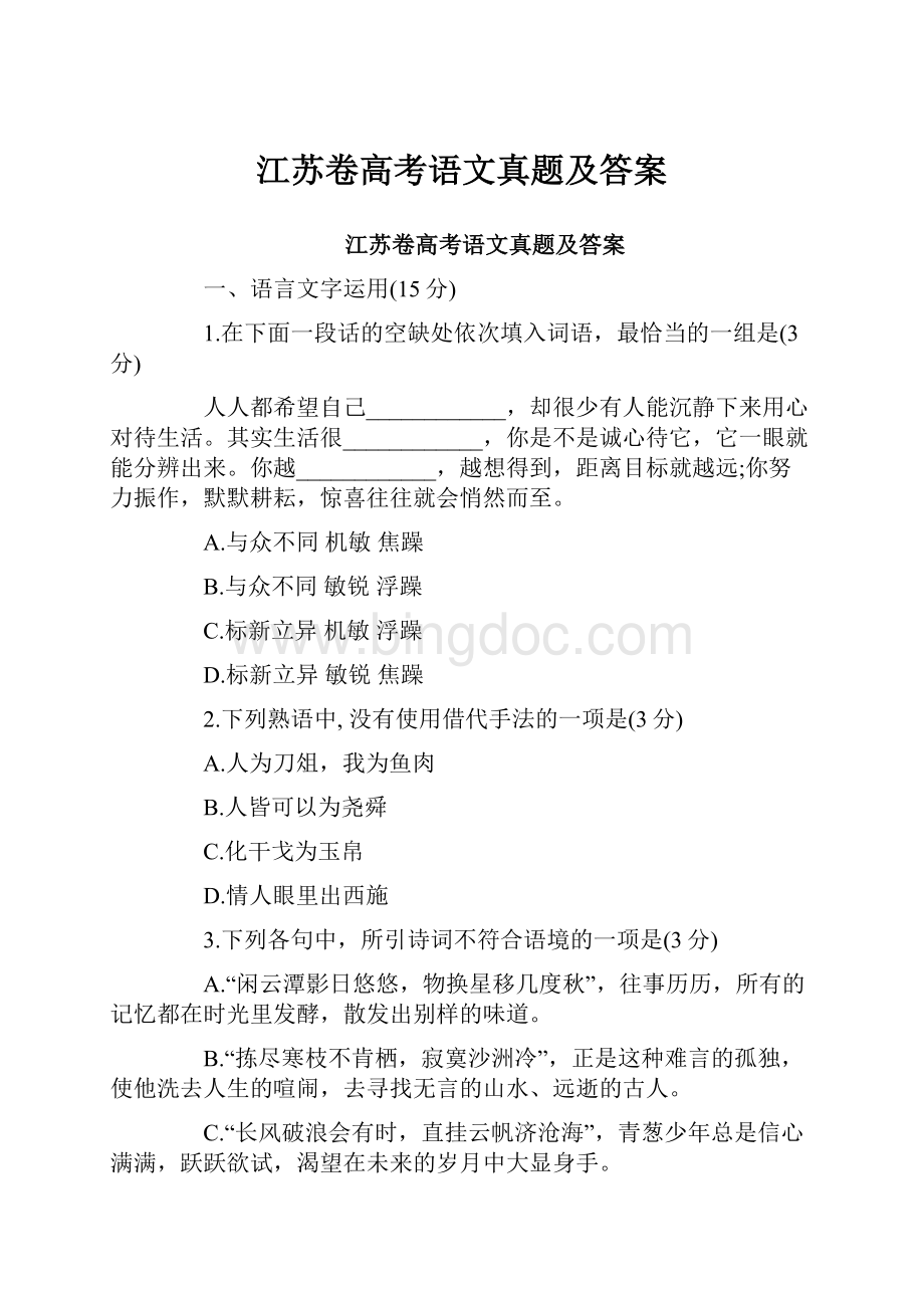 江苏卷高考语文真题及答案.docx