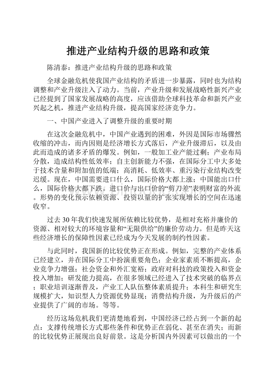 推进产业结构升级的思路和政策Word格式文档下载.docx_第1页