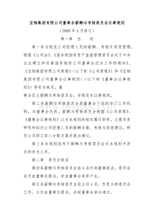 宝钢集团有限公司董事会薪酬与考核委员会议事规则.docx