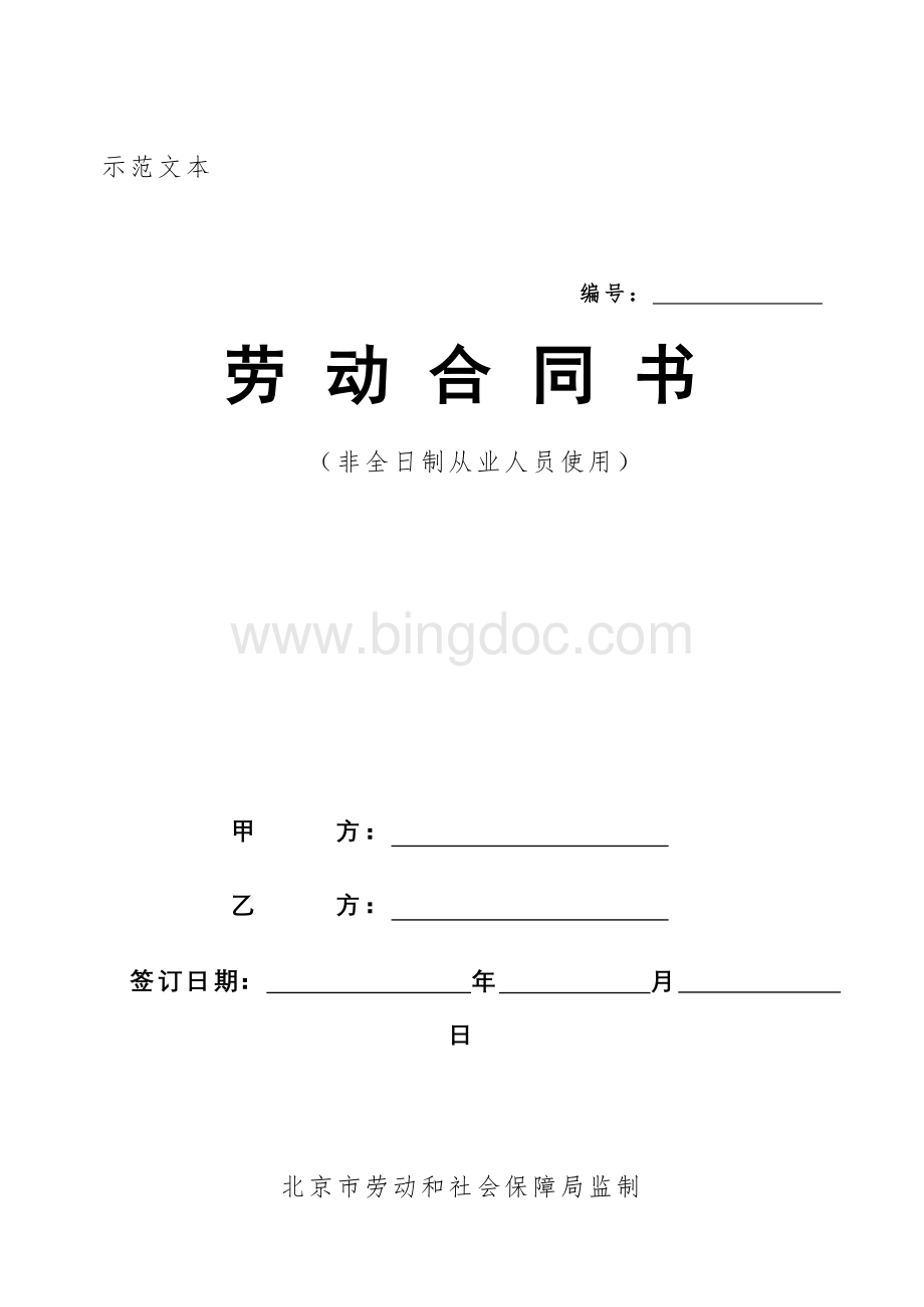 非全日制合同范本.doc_第1页