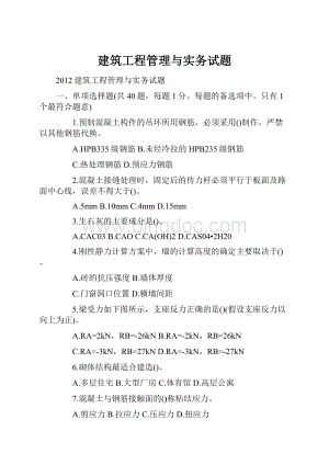 建筑工程管理与实务试题.docx