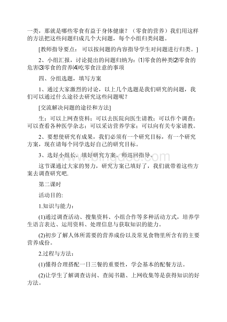 《零食与健康》教案Word文档格式.docx_第3页