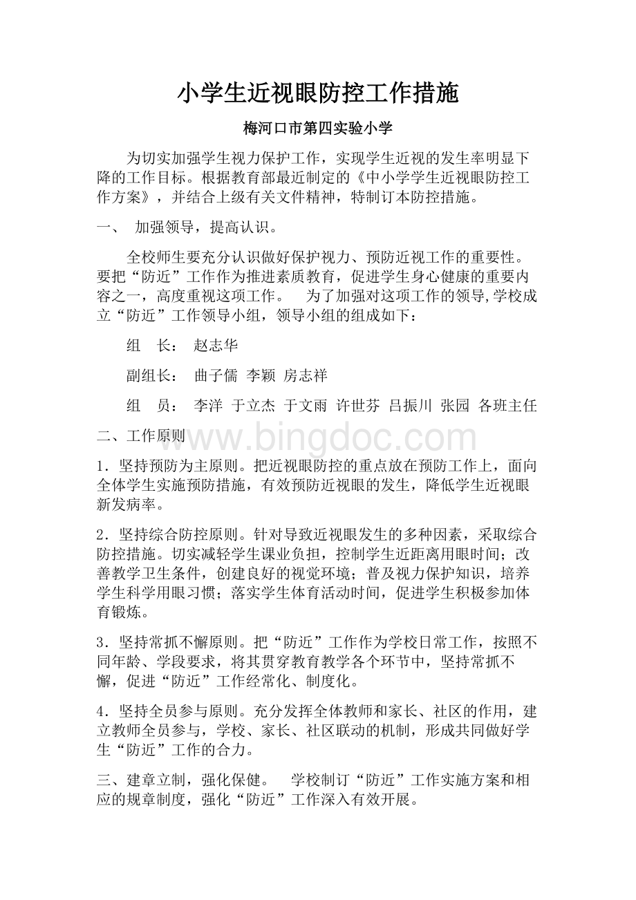 小学生近视眼防控措施Word文档下载推荐.doc