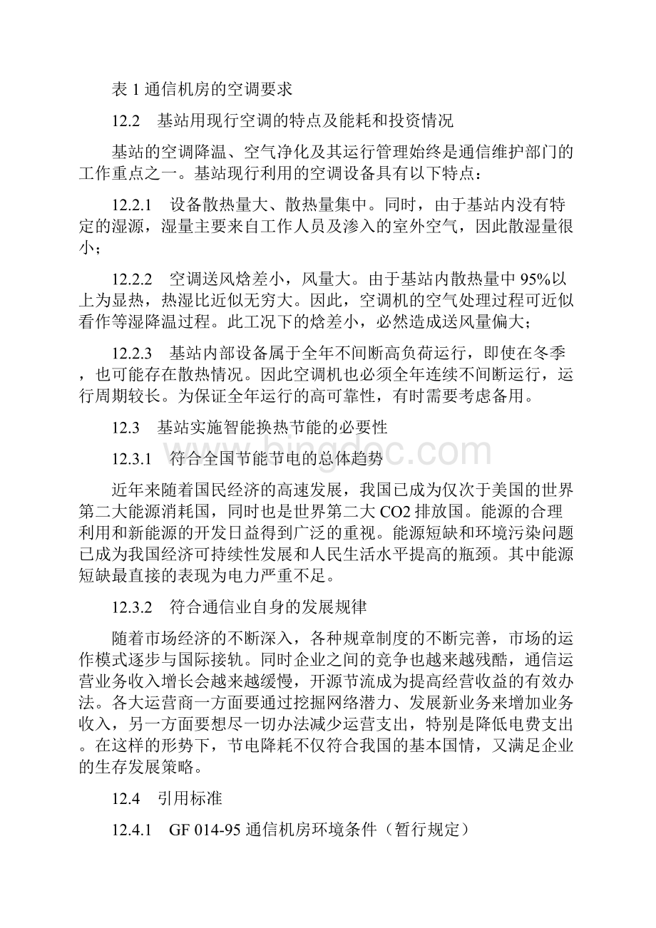 中国移动通信基站节能系统技术规范智能换热器部分Word文档下载推荐.docx_第3页