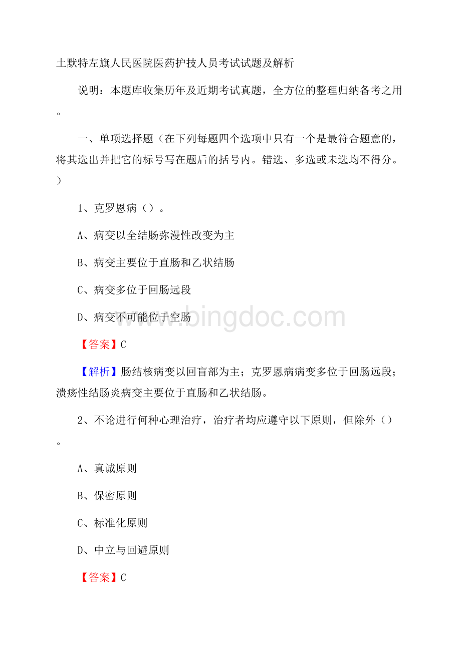 土默特左旗人民医院医药护技人员考试试题及解析.docx_第1页