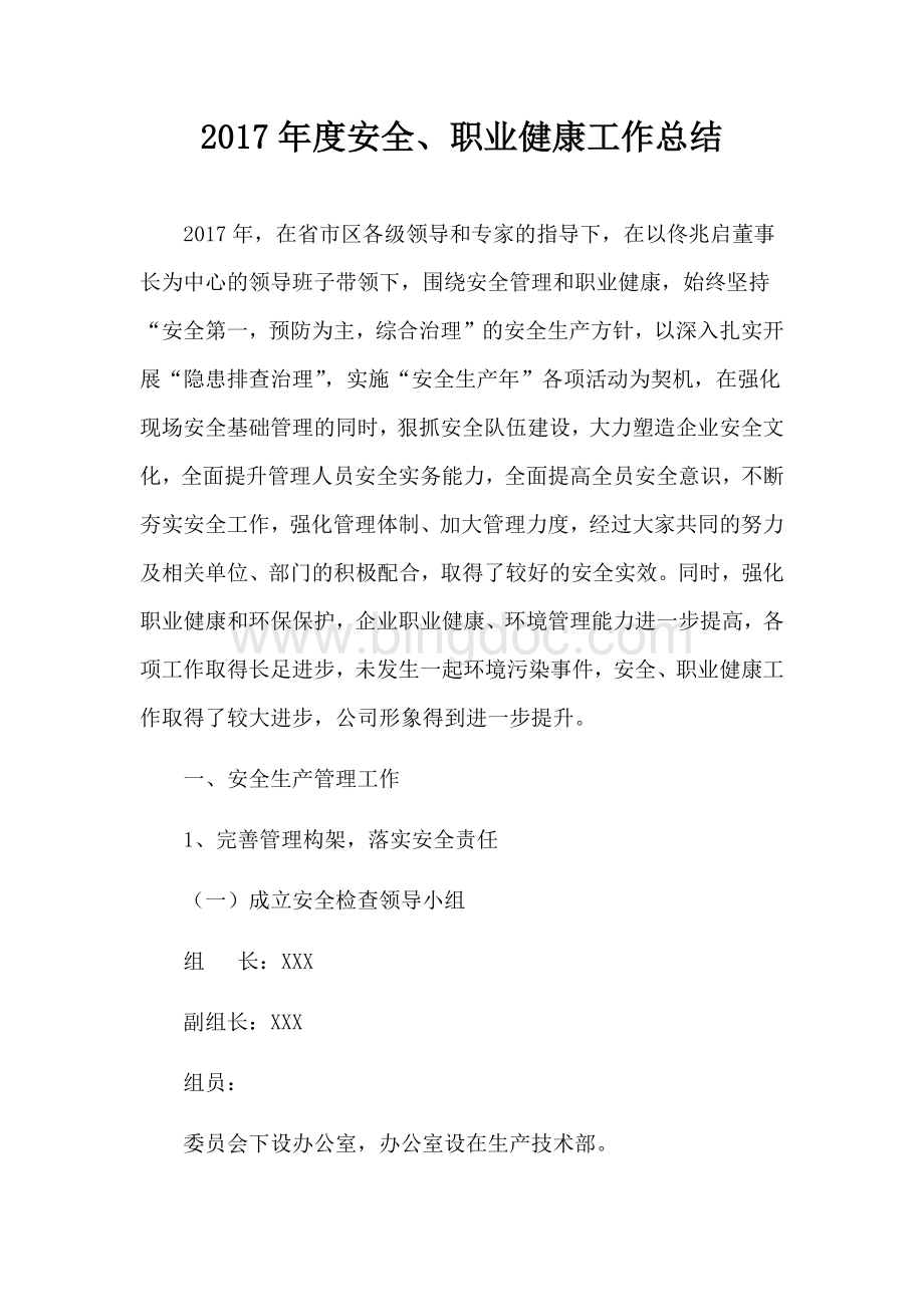 安全职业健康工作总结Word下载.docx