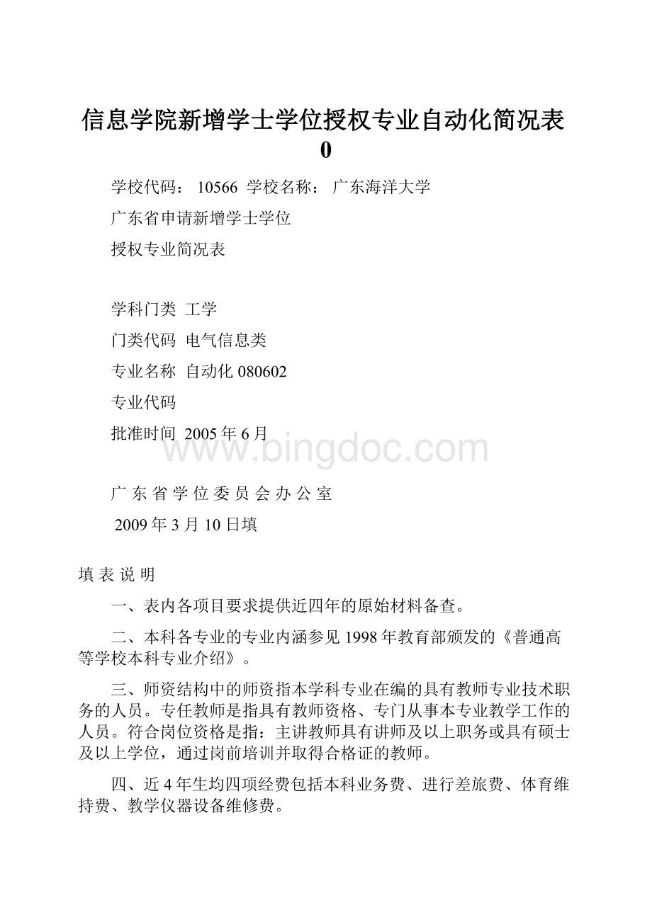 信息学院新增学士学位授权专业自动化简况表0.docx