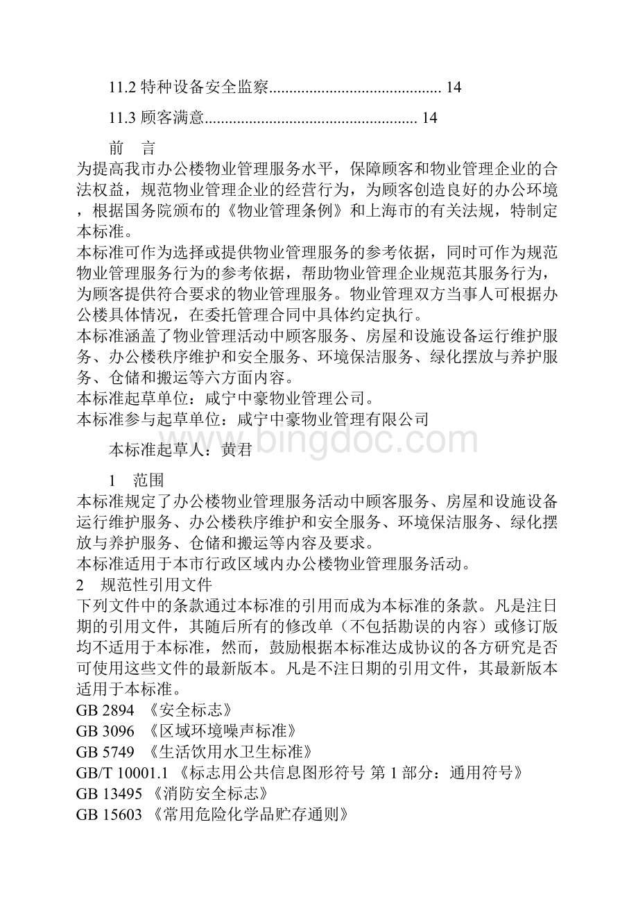 精编咸宁办公楼物业管理服务规范.docx_第3页