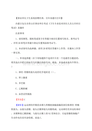 内蒙古包头市青山区事业单位考试《卫生专业技术岗位人员公共科目笔试》真题库.docx