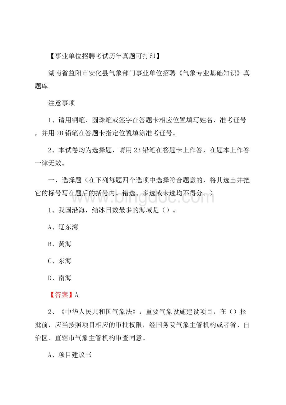 湖南省益阳市安化县气象部门事业单位招聘《气象专业基础知识》 真题库Word文档格式.docx