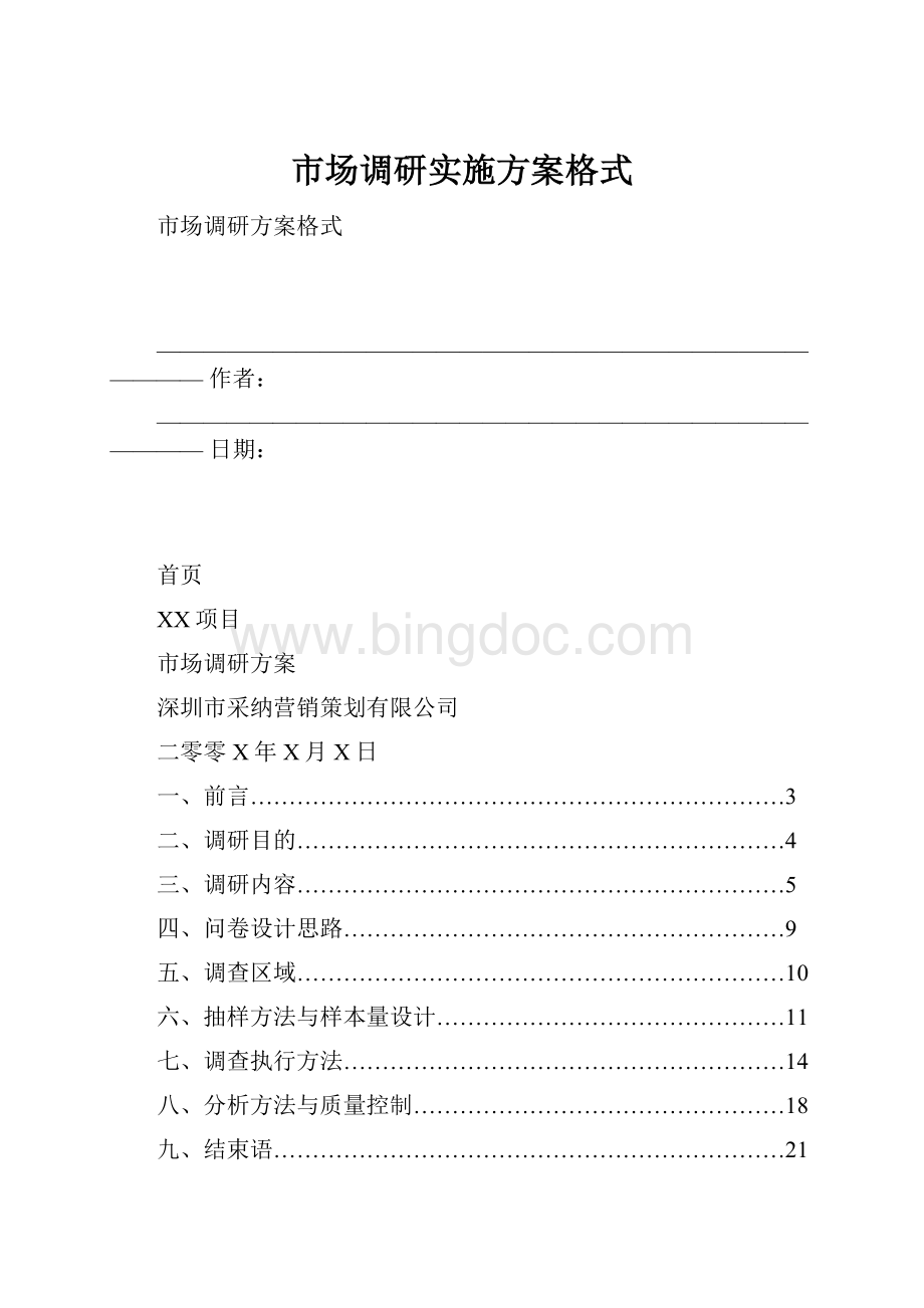 市场调研实施方案格式.docx_第1页