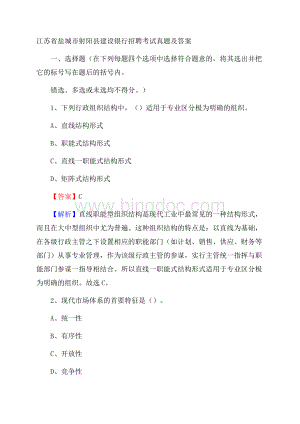 江苏省盐城市射阳县建设银行招聘考试试题及答案.docx