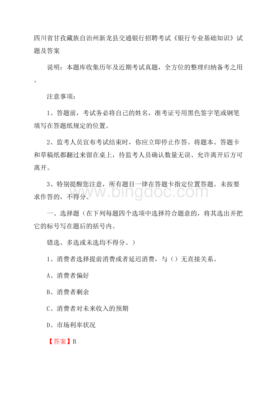 四川省甘孜藏族自治州新龙县交通银行招聘考试《银行专业基础知识》试题及答案Word格式文档下载.docx_第1页