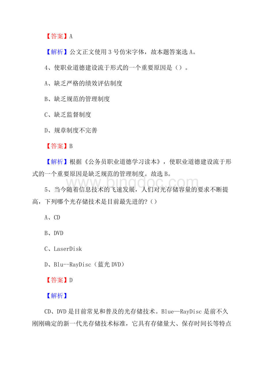 下半年青海省黄南藏族自治州同仁县中石化招聘毕业生试题及答案解析Word下载.docx_第3页