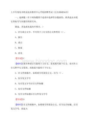 上半年绥化市职业技术教育中心学校招聘考试《公共基础知识》(0001).docx