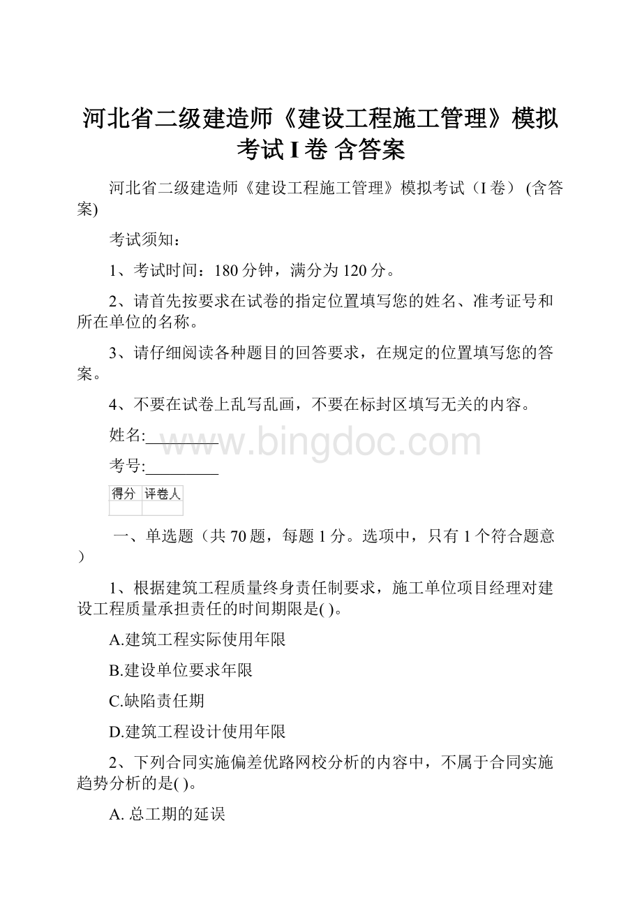 河北省二级建造师《建设工程施工管理》模拟考试I卷 含答案.docx_第1页