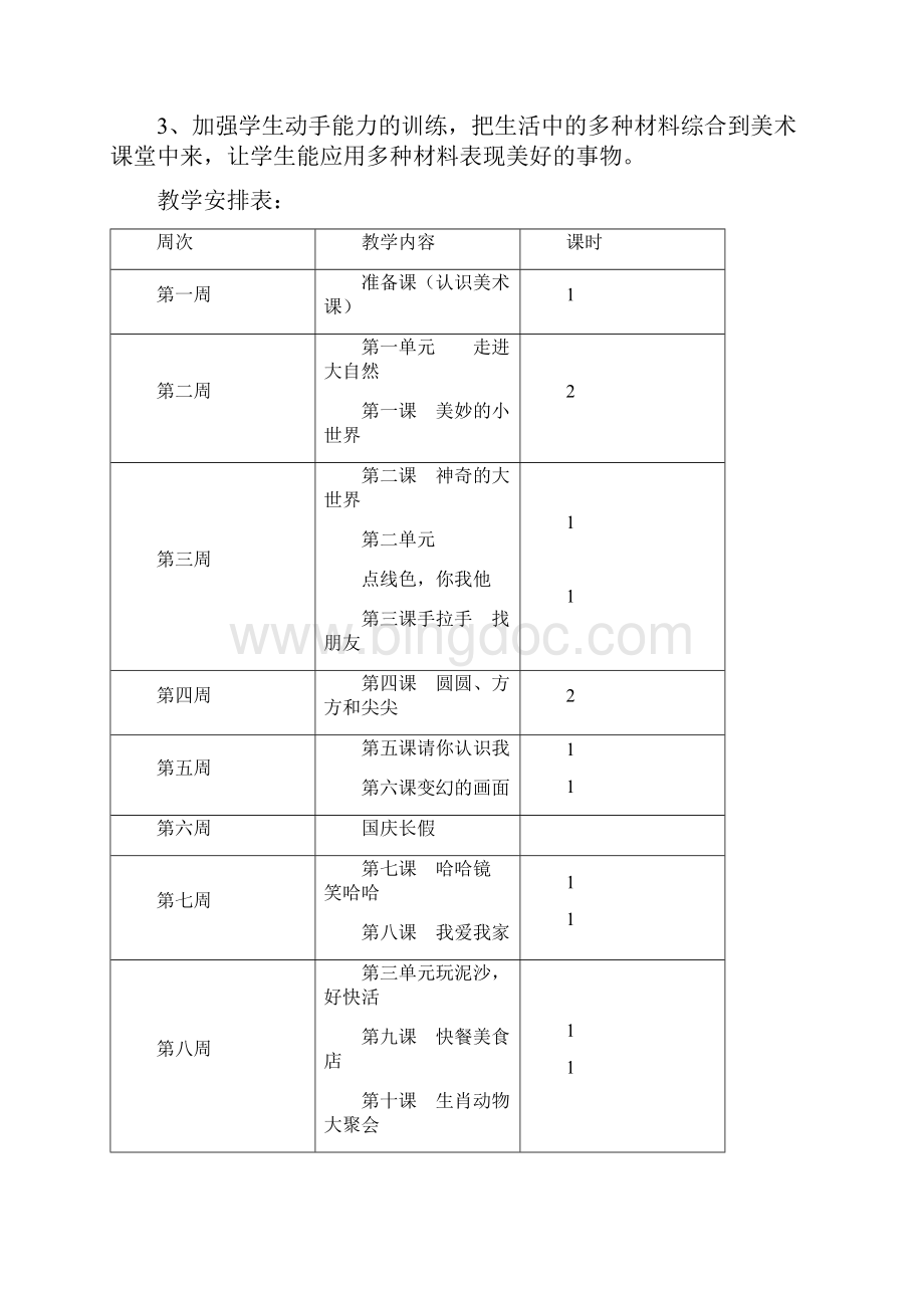 岭南版小学一年级上册美术教案文档格式.docx_第2页