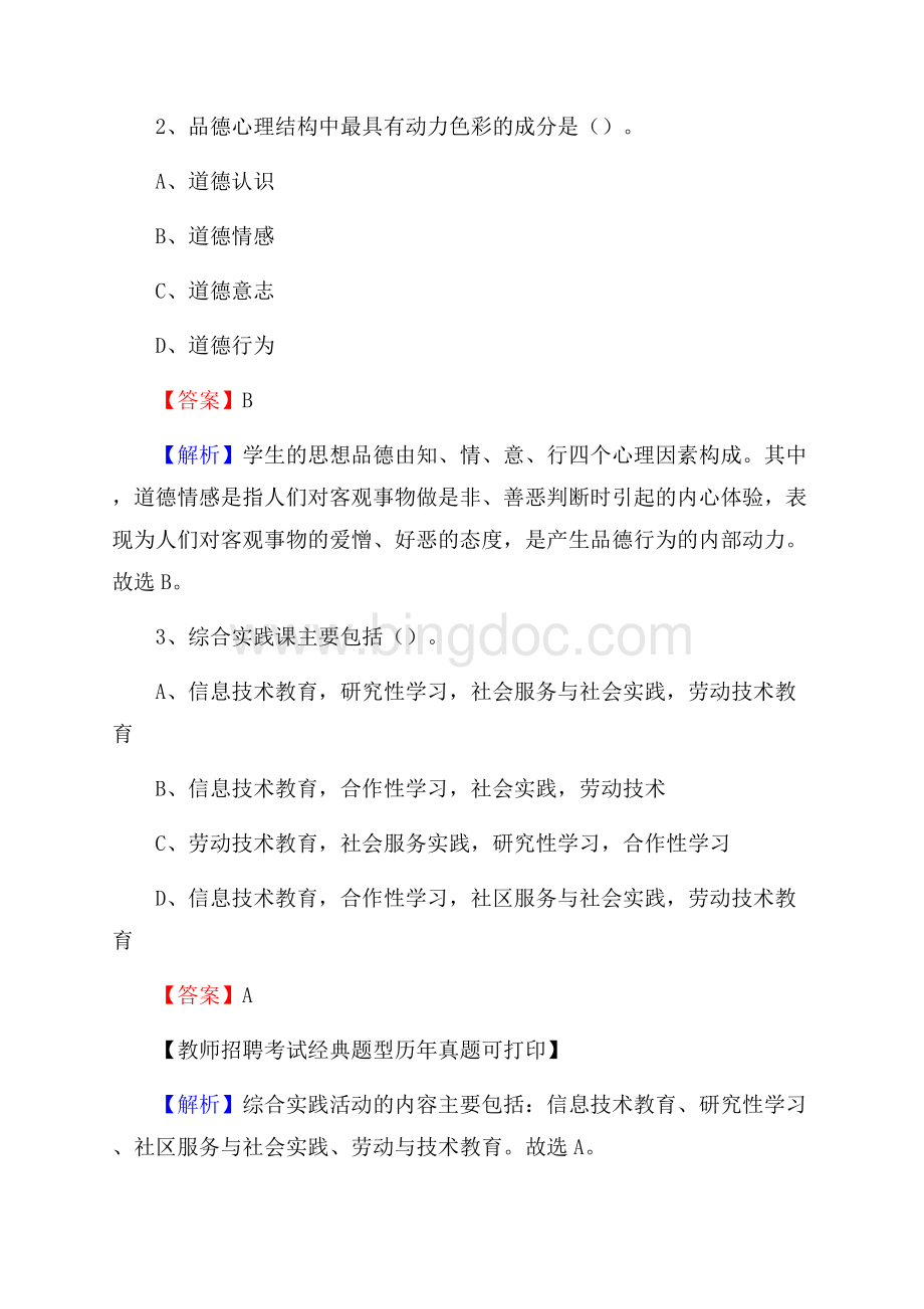 甘肃省嘉峪关市嘉峪关市《公共理论》教师招聘真题库及答案Word文件下载.docx_第2页