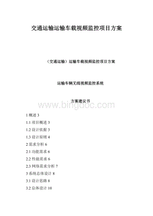 交通运输运输车载视频监控项目方案Word文档格式.docx