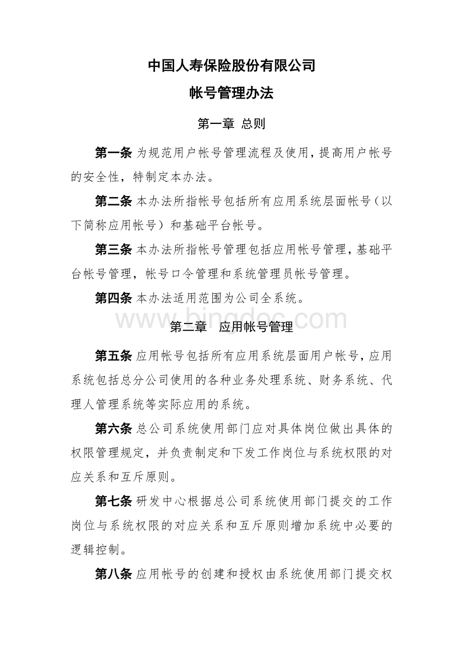 中国人寿保险股份有限公司帐号管理办法.doc_第1页