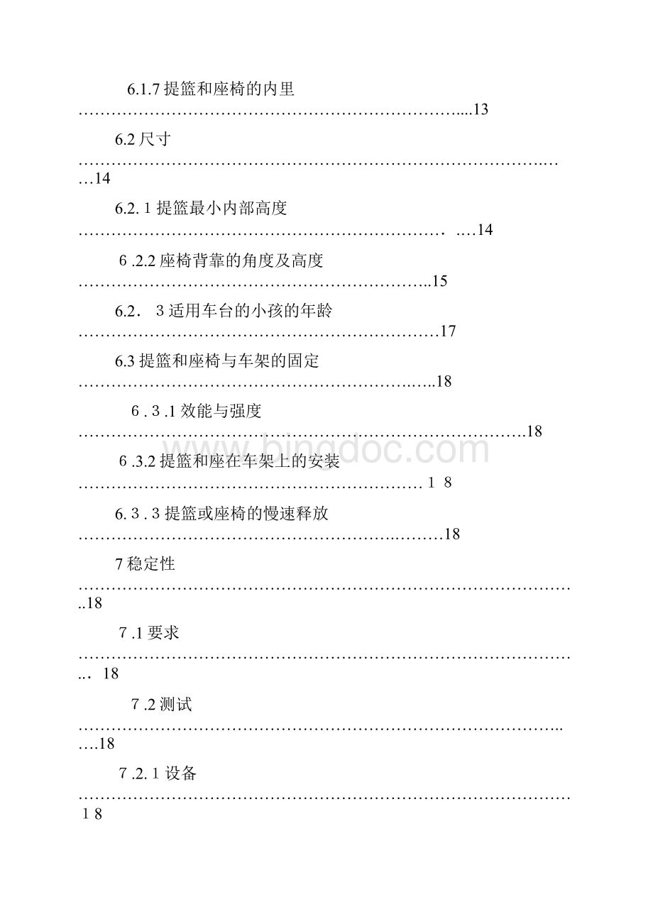 自EN1888中文版婴儿手推车欧洲标准.docx_第3页