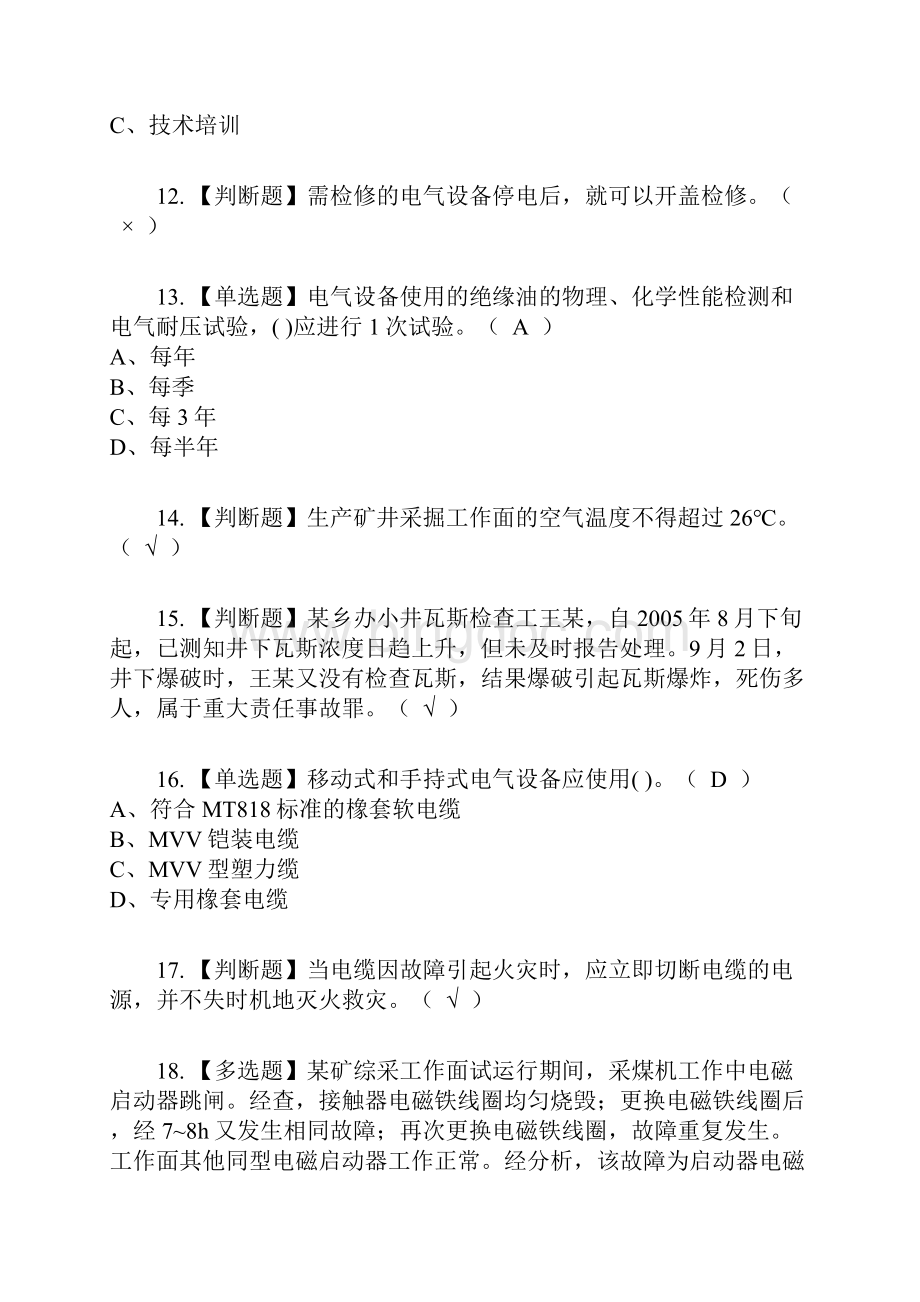 煤矿井下电气复审考试及考试题库及答案参考50Word格式文档下载.docx_第3页