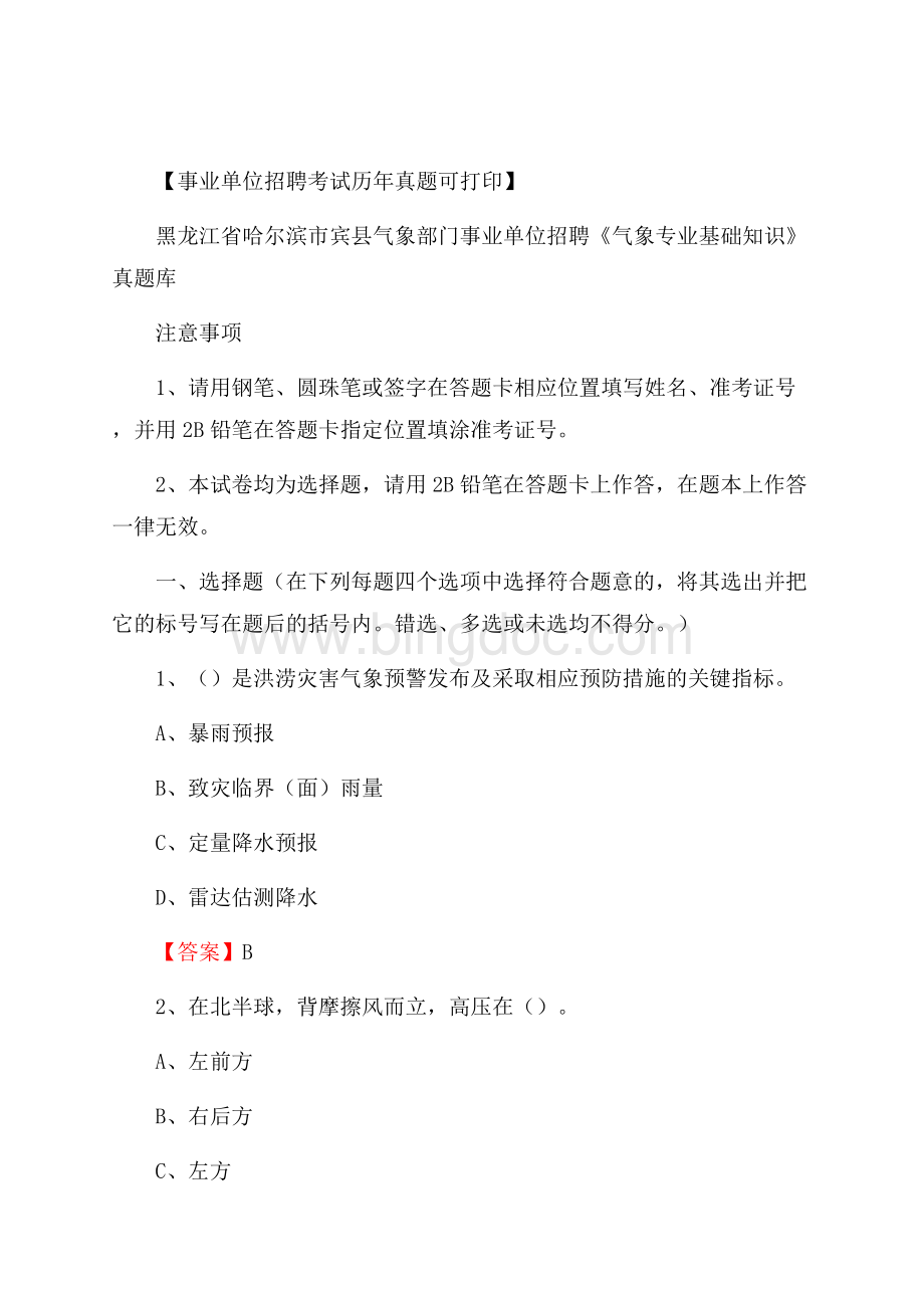 黑龙江省哈尔滨市宾县气象部门事业单位招聘《气象专业基础知识》 真题库Word格式文档下载.docx