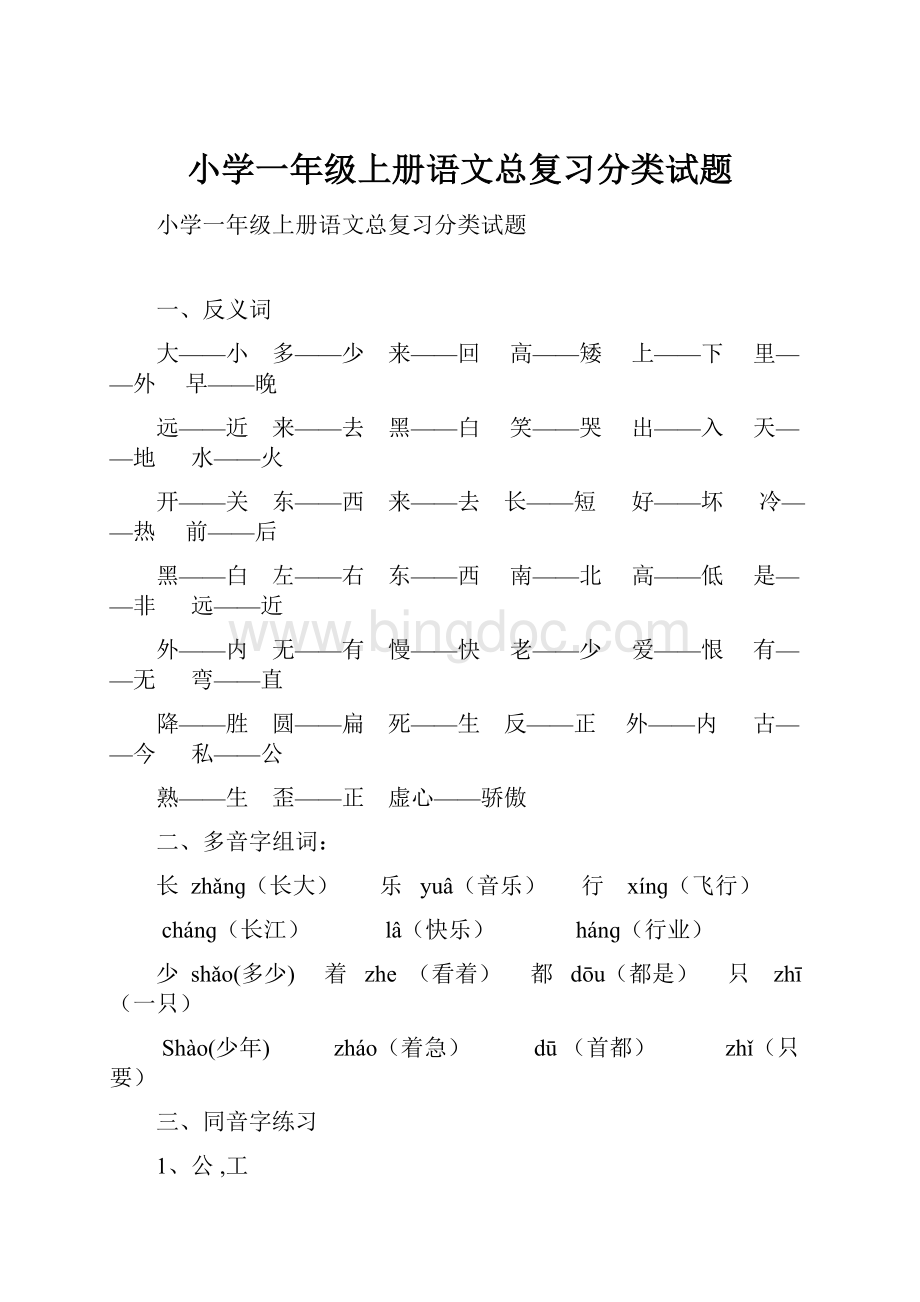 小学一年级上册语文总复习分类试题.docx_第1页