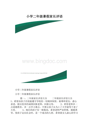 小学二年级暑假家长评语文档格式.docx