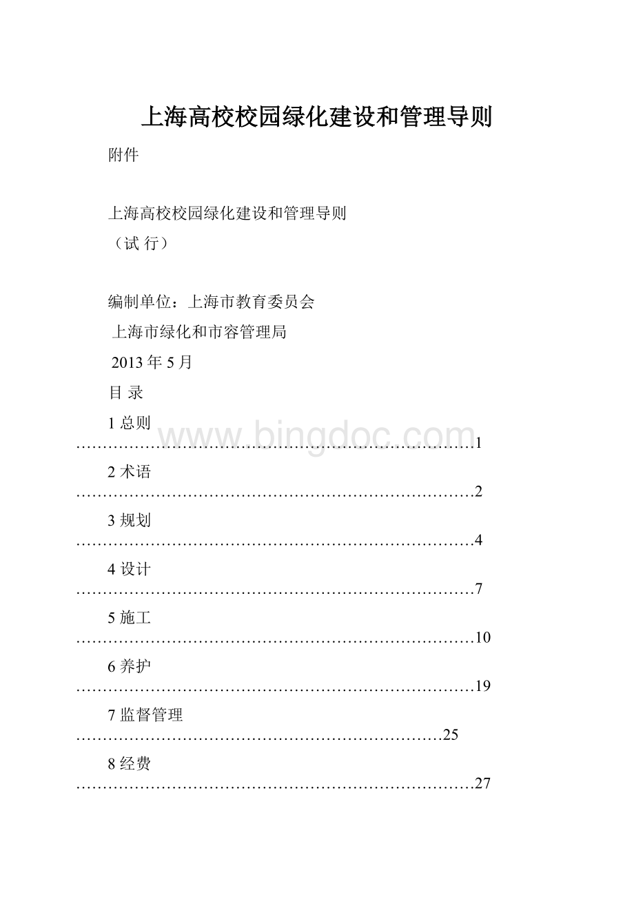 上海高校校园绿化建设和管理导则Word文档下载推荐.docx