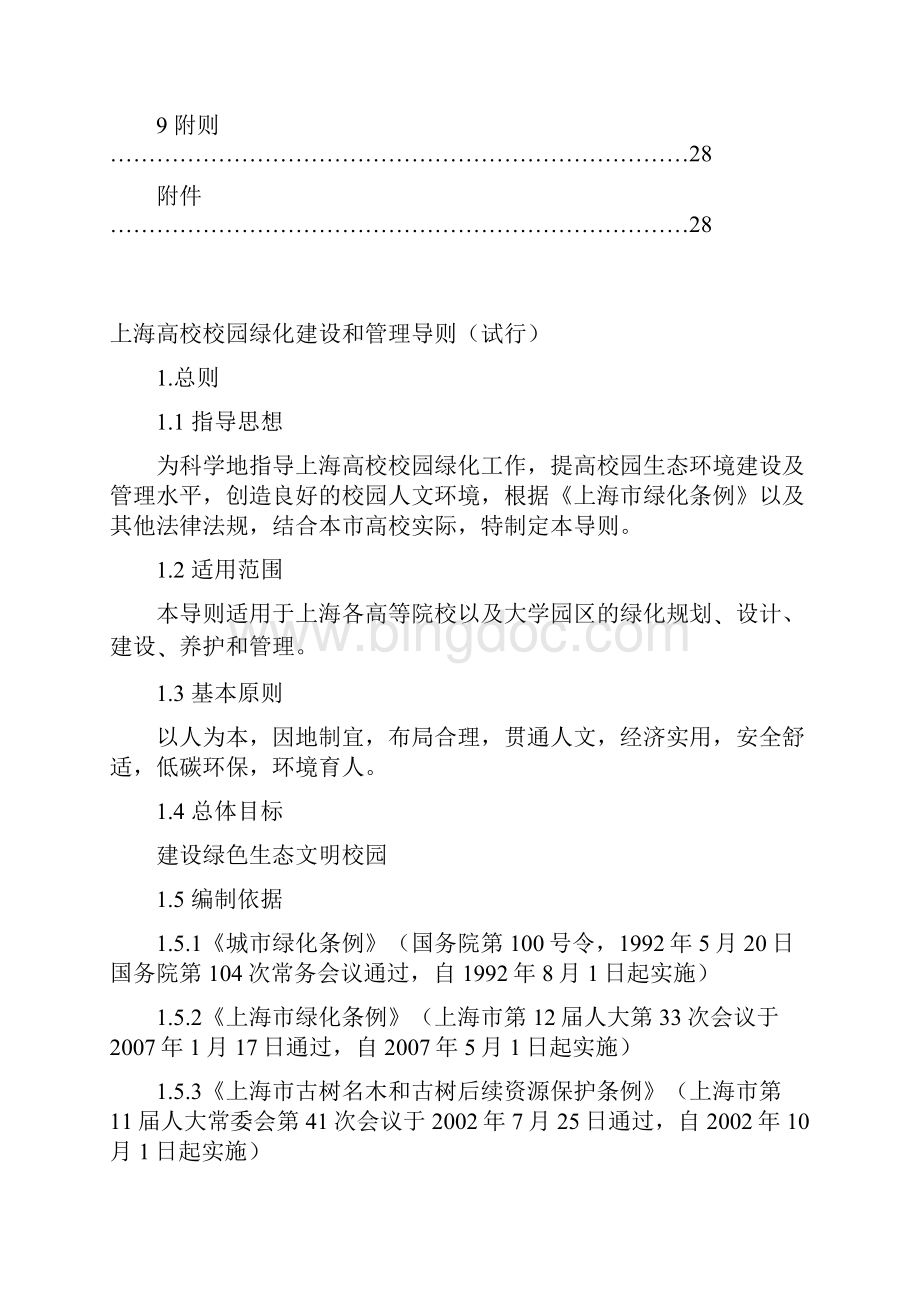 上海高校校园绿化建设和管理导则Word文档下载推荐.docx_第2页