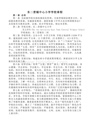 东二营镇中心小学学校章程Word格式.doc