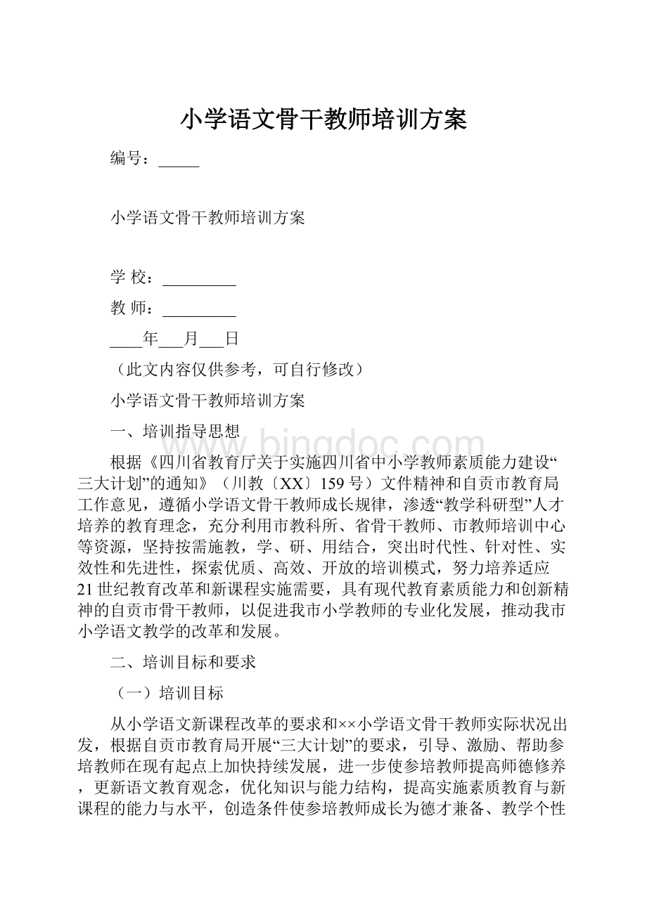 小学语文骨干教师培训方案.docx_第1页