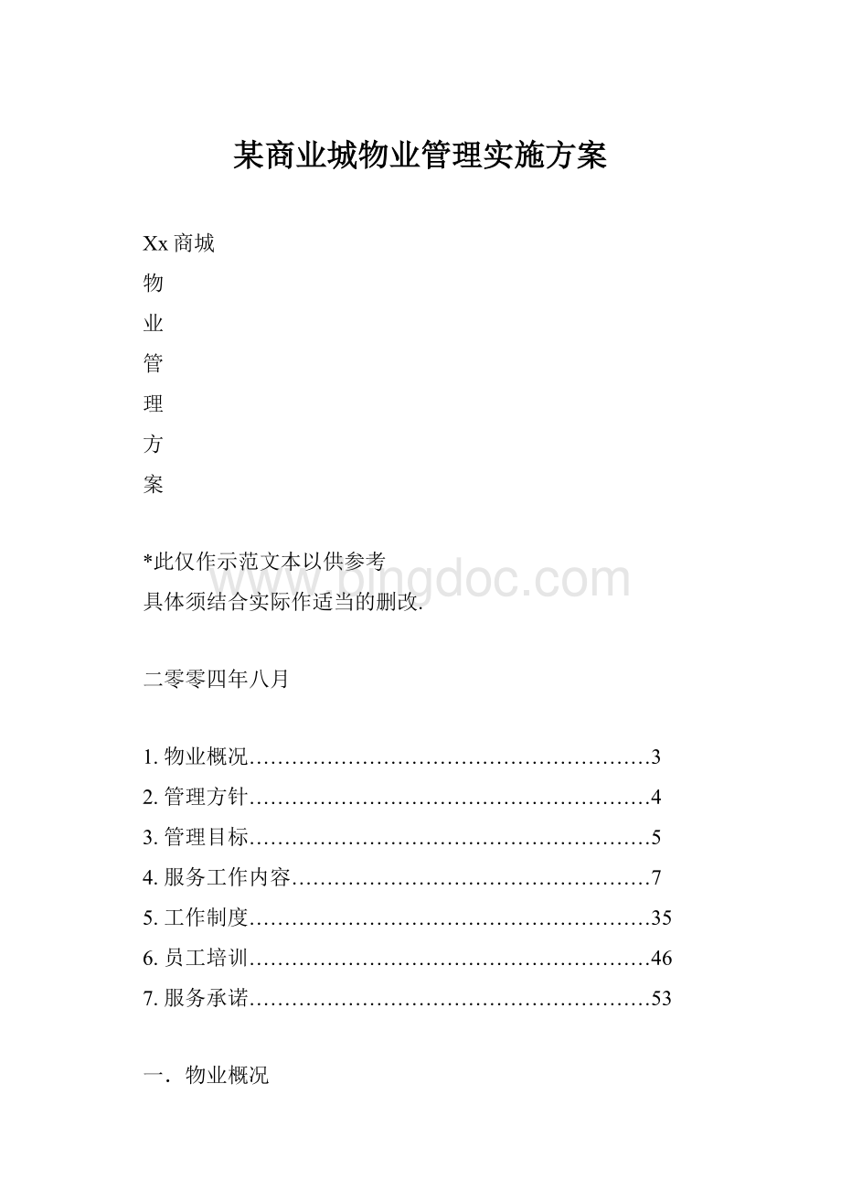 某商业城物业管理实施方案.docx