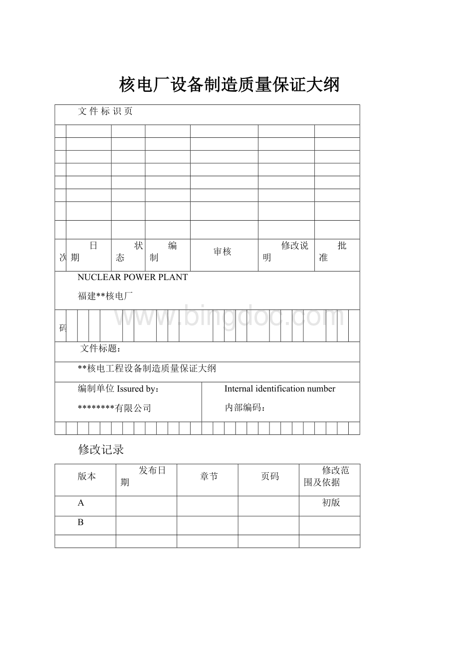 核电厂设备制造质量保证大纲Word下载.docx