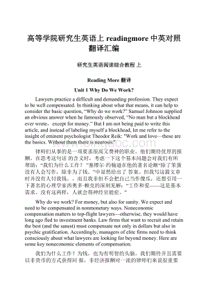 高等学院研究生英语上readingmore中英对照翻译汇编文档格式.docx