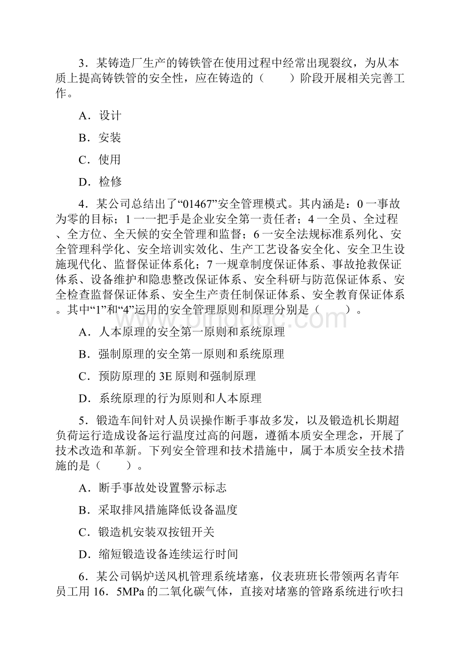 注册安全工程师考试题安全生产管理知识真题及答案4Word格式.docx_第2页