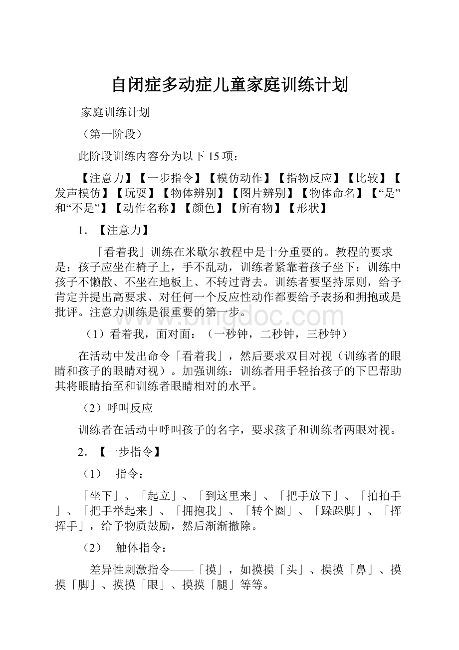 自闭症多动症儿童家庭训练计划.docx_第1页