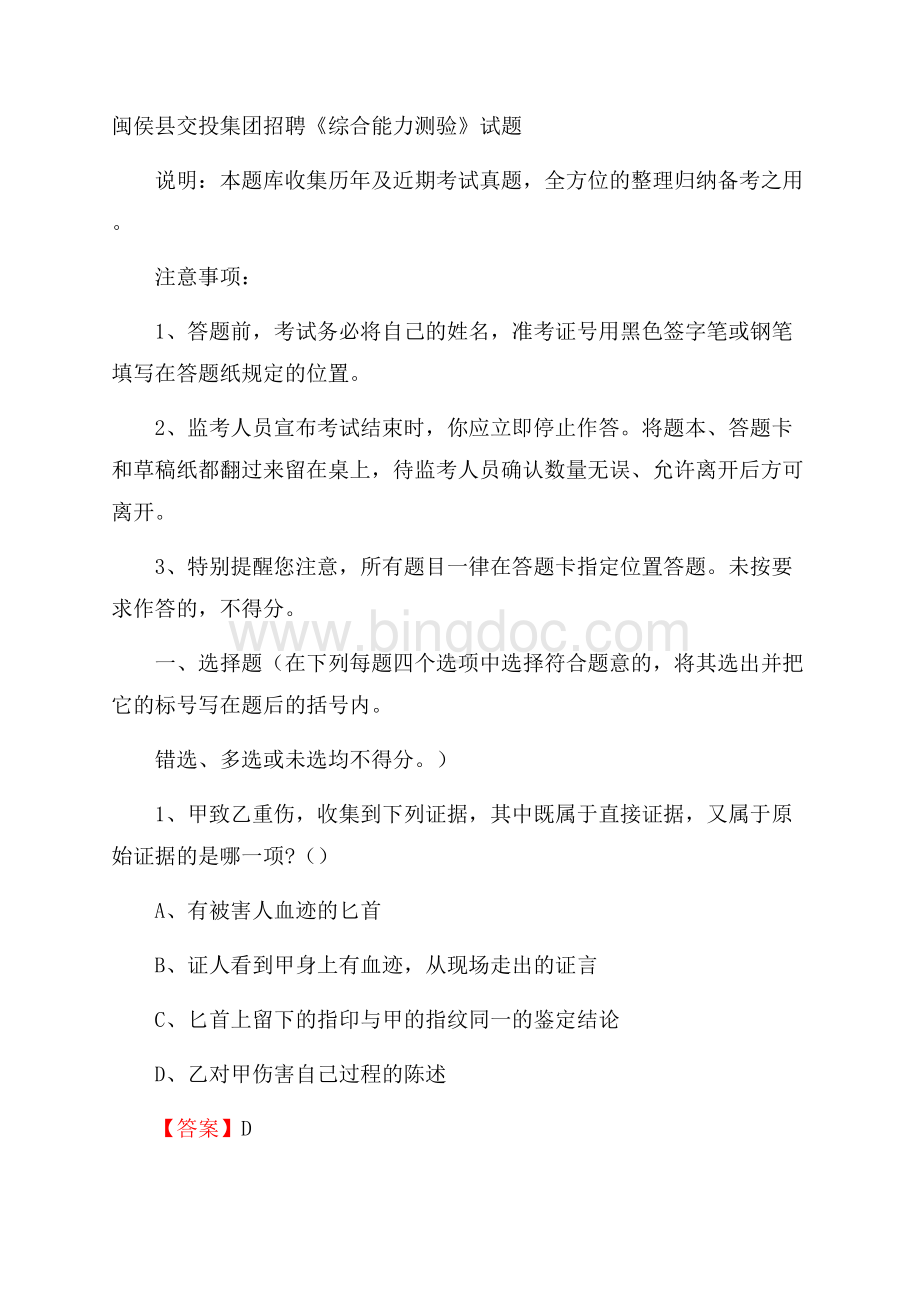 闽侯县交投集团招聘《综合能力测验》试题Word格式文档下载.docx_第1页