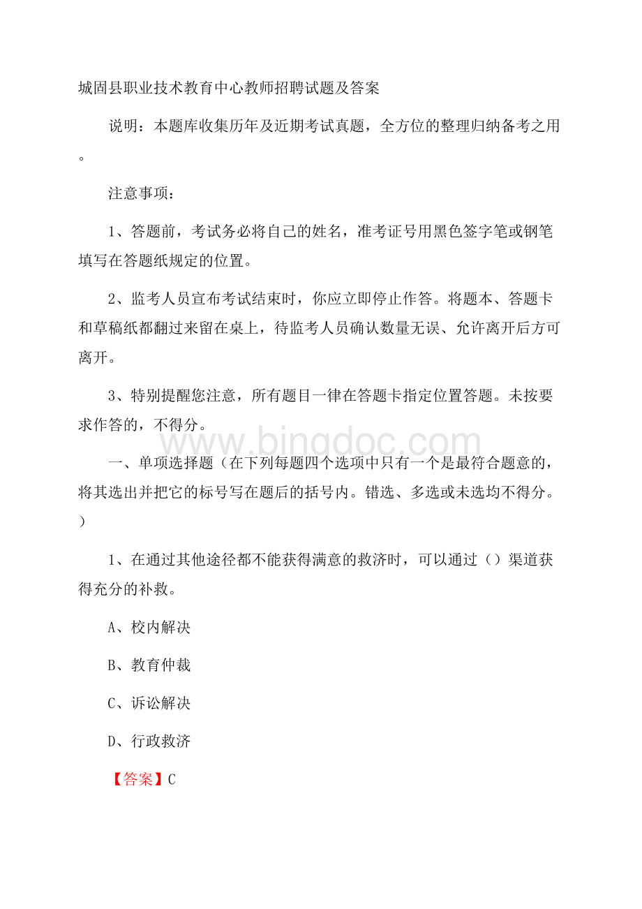 城固县职业技术教育中心教师招聘试题及答案Word文档下载推荐.docx_第1页